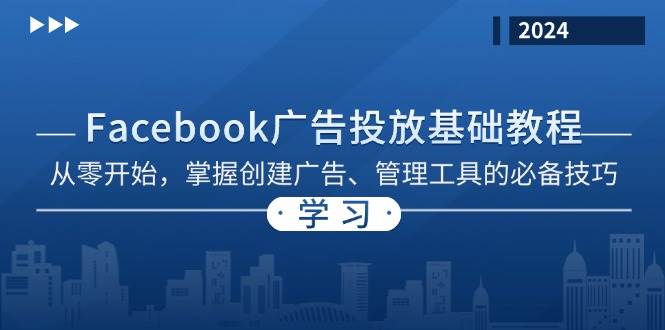 Facebook 广告投放基础教程：从零开始，掌握创建广告、管理工具的必备技巧