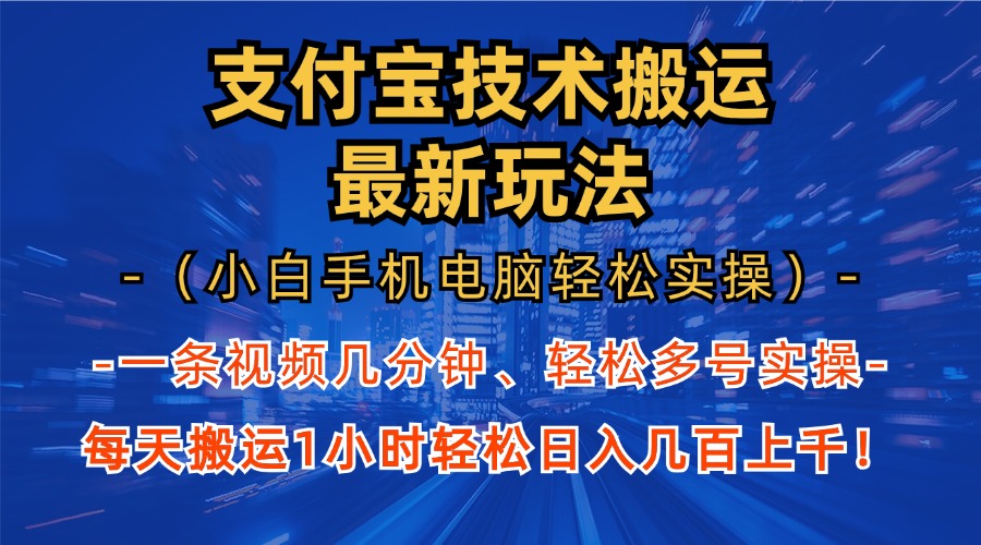 （13204期）支付宝分成技术搬运“最新玩法”（小白手机电脑轻松实操1小时） 轻松日...