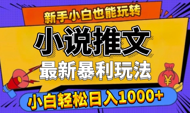 24年全新小说推文爆利游戏玩法，0要求0风险性，轻轻松松日入1k