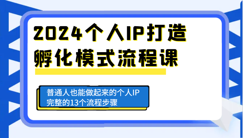 2024本人IP打造出卵化方式步骤课，平常人也可以做起来的本人IP完备的13个流程