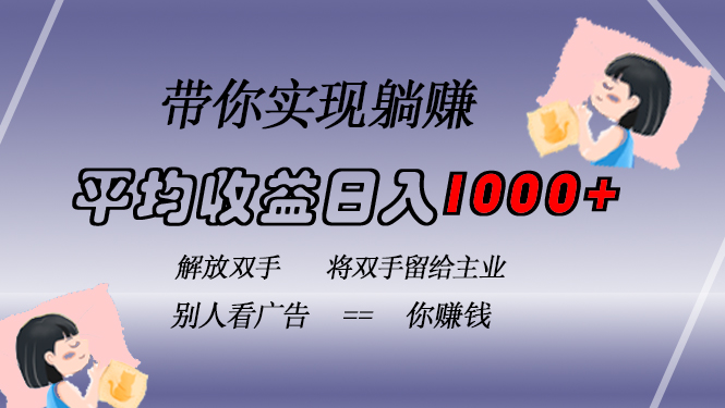 （13193期）挂载广告实现被动收益，日收益达1000+，无需手动操作，长期稳定，不违规