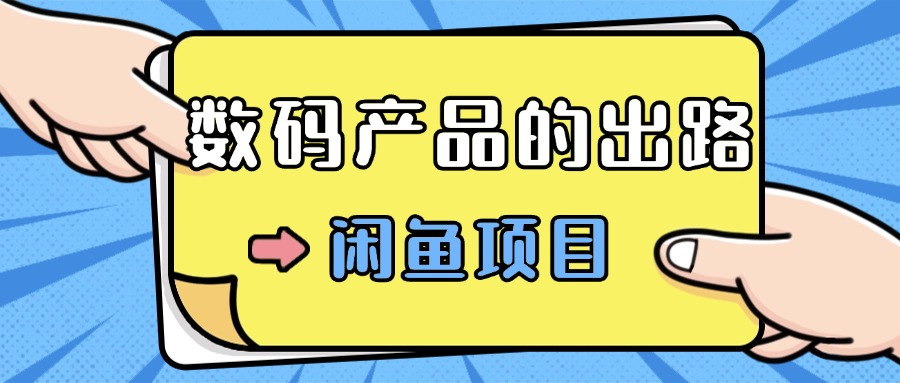 数码产品的最新玩法教学，项目门槛低，新手可日入过k