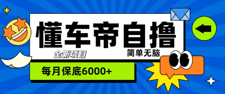 “懂车帝”自撸游戏玩法，每日2两个小时盈利多张