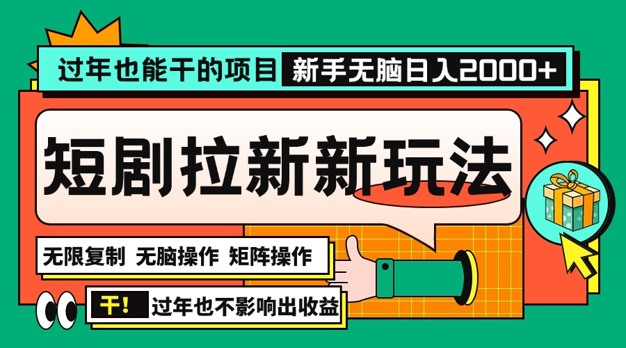 （13656期）过年也能干的项目，2024年底最新短剧拉新新玩法，批量无脑操作日入2000+！