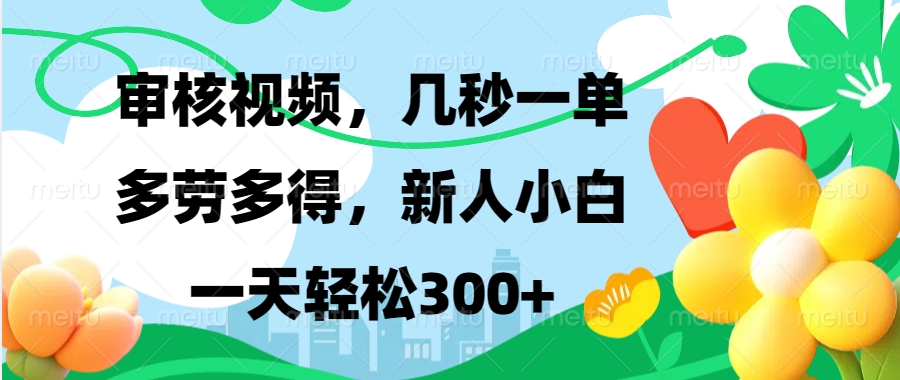 （13719期）视频审核，新手可做，多劳多得，新人小白一天轻松300+