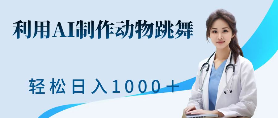 运用ai制做小动物跳舞短视频，点爆各大网站，一键生成短视频，轻轻松松获得收益