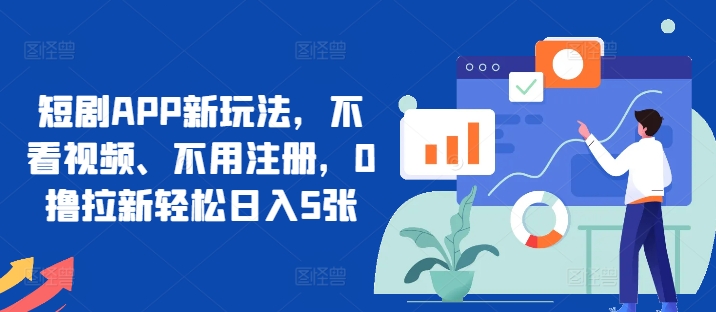 短剧剧本APP新模式，不播放视频、无需申请注册，0撸引流轻轻松松日入5张