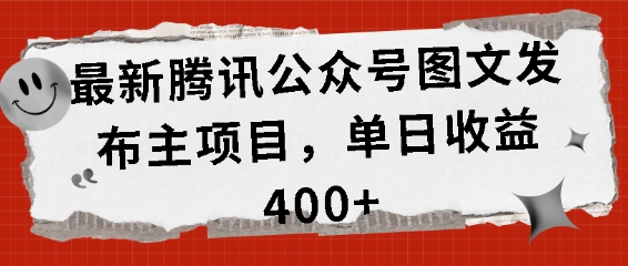 全新腾讯官方公众号图文发布项目，单日盈利400 【揭密】