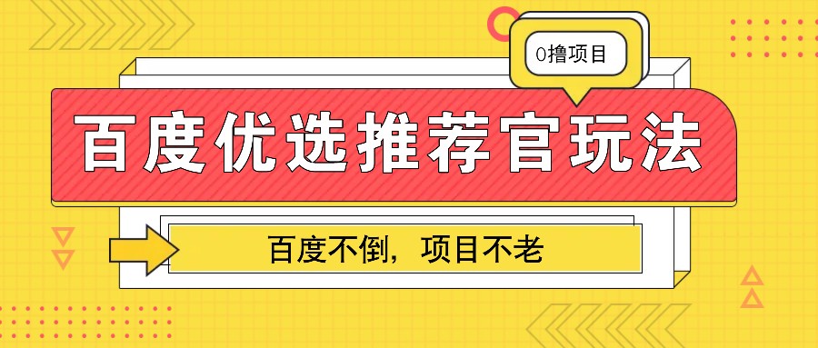 百度优选推荐官玩法，业余兼职做任务变现首选，百度不倒项目不老