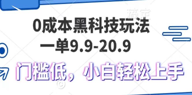 0成本费高科技游戏玩法，一单9.9单日转现1000＋，新手轻轻松松上手快