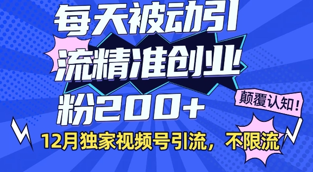 12月独家视频号引流每天被动引流精准创业粉200+不限流