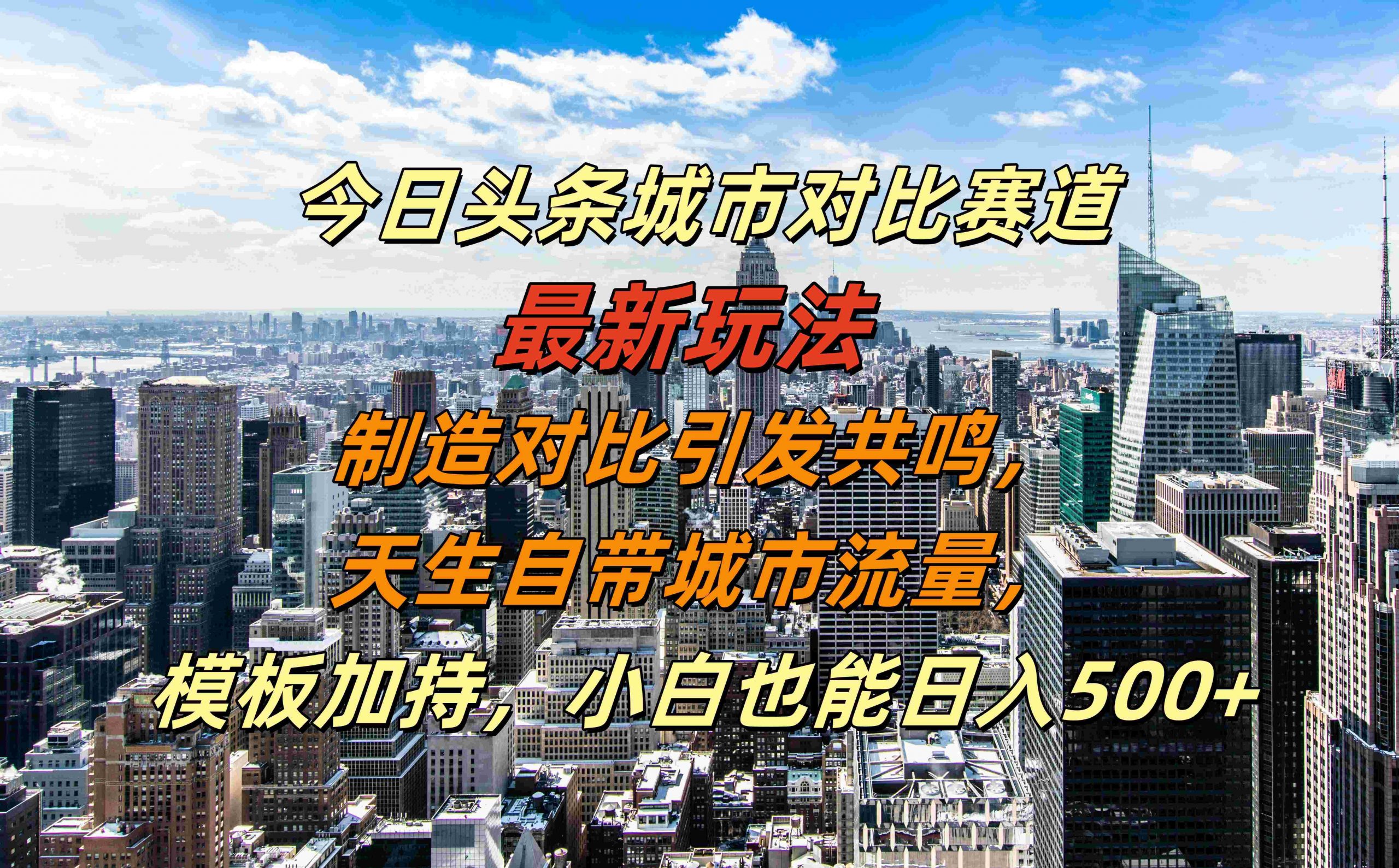 今日今日头条大城市对比赛道全新游戏玩法，生产制造比照产生共鸣，天生自带大城市总流量，新手也可以日入500 【揭密】