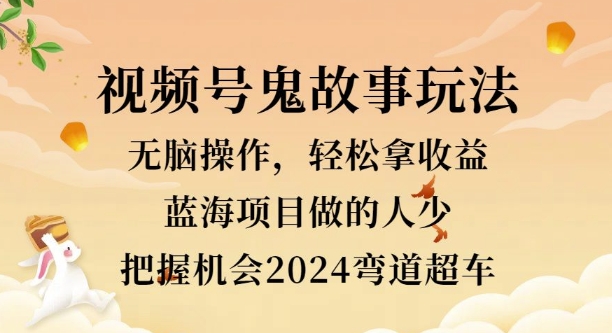 视频号冷门玩法，无脑操作，小白轻松上手拿收益，鬼故事流量爆火，轻松三位数