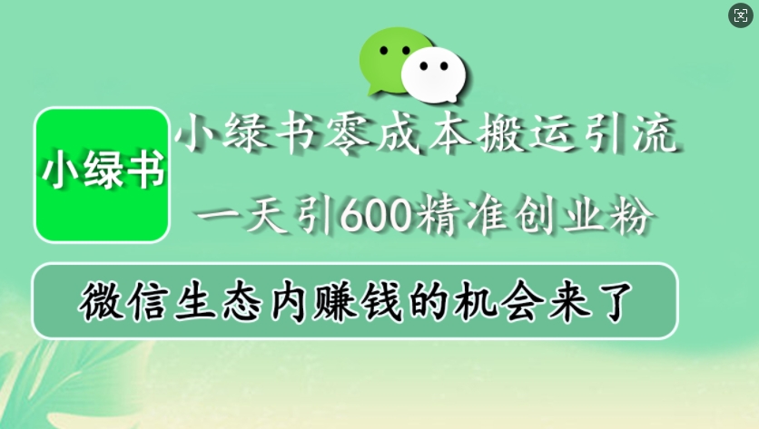 小绿书零成本运送引流方法，一天引600精确自主创业粉，微信生态圈内发财的机会来啦