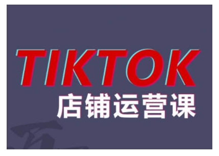 2024TikTok小商店营销课程，帮助你解决东南亚地区跨境电商TK店铺管理五大疑难问题