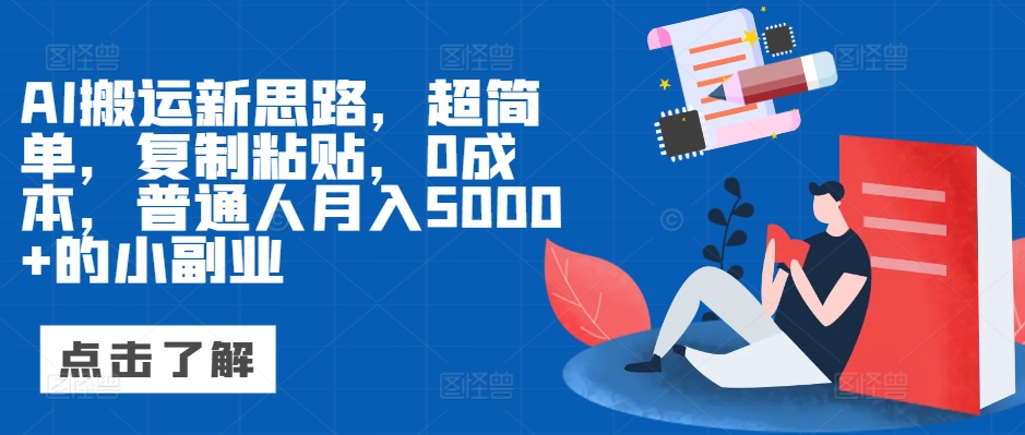 AI运送新理念，超级简单，拷贝，0成本费，平常人月入5000 的小副业