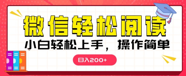 微信阅读项目，小白轻松上手，随时随地操作