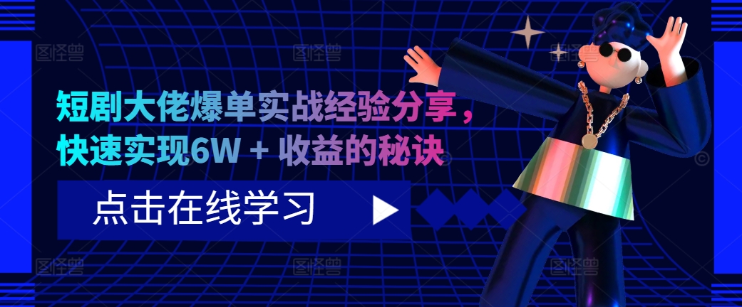 短剧剧本巨头打造爆款实践经验共享，顺利实现6W   盈利的关键所在