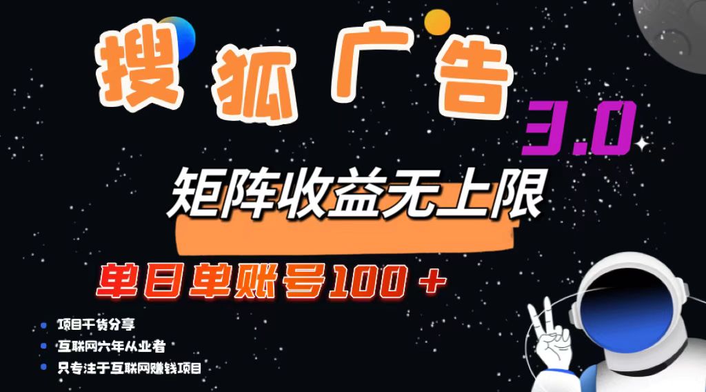 （13010期）搜狐网广告宣传掘金队，单日单账户100 ，可放大化