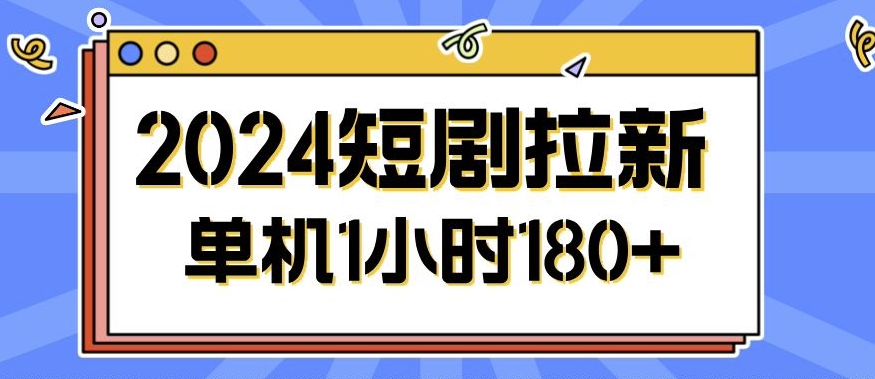 2024短剧剧本拉新模式，简单易上手，可批量处理