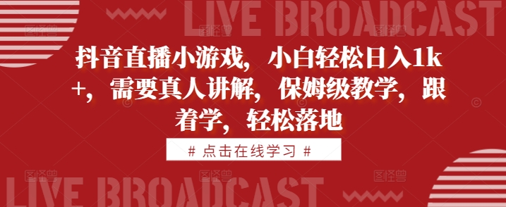 抖音直播间游戏，新手轻轻松松日入1k ，必须真人版解读，家庭保姆级课堂教学，跟着做，轻轻松松落地式【揭密】