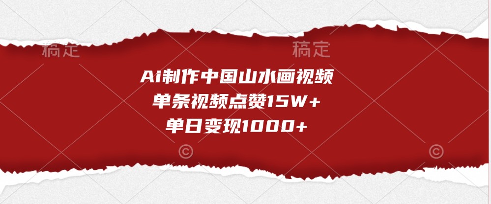 Ai制做我国山水画视频，一条点赞量15W ，单日转现1000