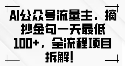 AI公众号流量主金句单日变现100+全流程项目拆解