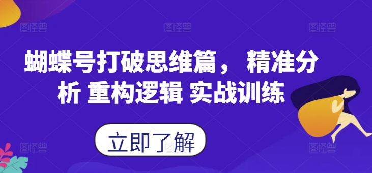 蝴蝶号打破思维篇，?精准分析 重构逻辑 实战训练