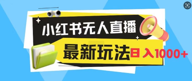 小红书的无人直播，全新升级转现全新游戏玩法，日入1k