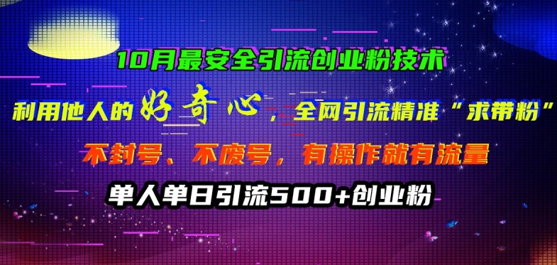 10月更安全引流方法自主创业粉技术性，利用他人的好奇心各大网站引流方法精确“求带粉”防封号、不废号【揭密】