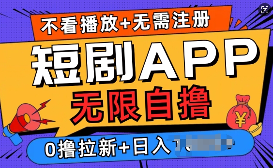 短剧app无限自撸，不看播放不用注册，0撸拉新日入多张