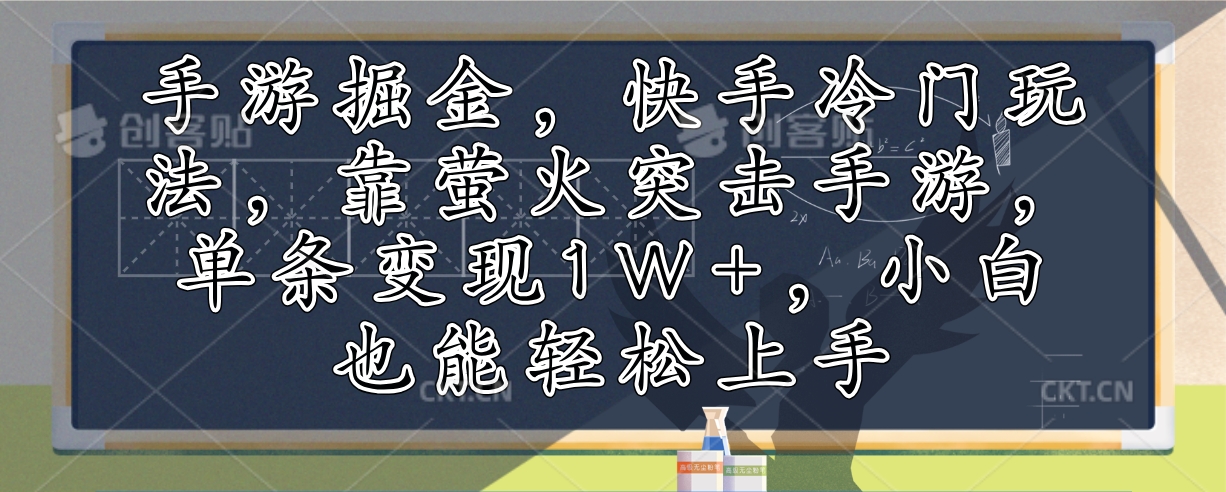 （12892期）手游游戏掘金队，快手视频小众游戏玩法，靠萤火突击手游游戏，一条转现1W ，新手也可以快速上手