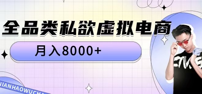 全渠道欲念虚似电子商务，月入8000 【揭密】