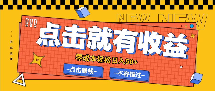 零成本零门槛点击浏览赚钱项目，有点击就有收益，轻松日入50+