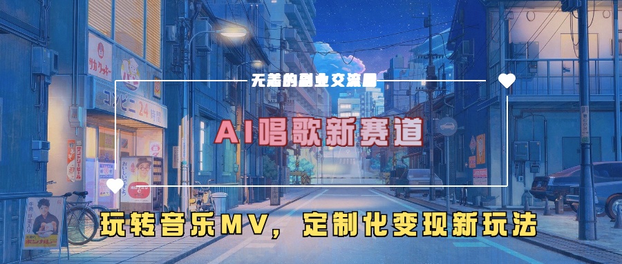 AI喝歌新生态，轻松玩歌曲mv，个性化转现新模式