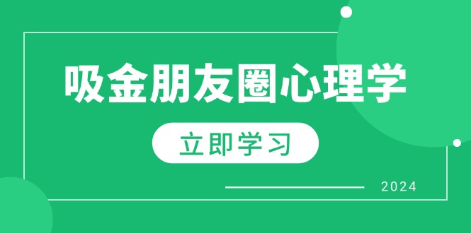 微信朋友圈吸钱社会心理学：揭密心理学效应，提升销售业绩，打造个人IP和行业权威性