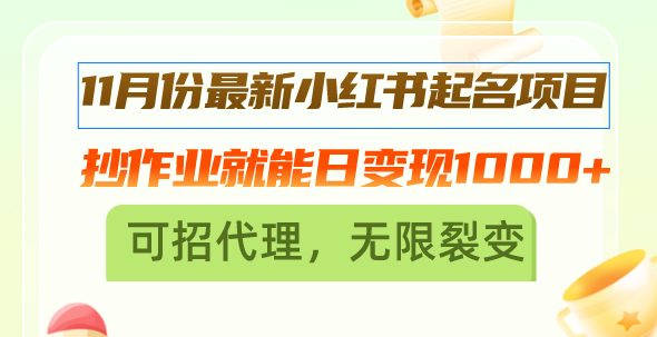 （13256期）11月份最新小红书起名项目，抄作业就能日变现1000+，可招代理，无限裂变