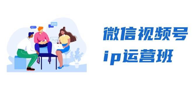 视频号ip经营班：特聘共享 CEO直播间 精锐共享，揭密视频号变现窍门