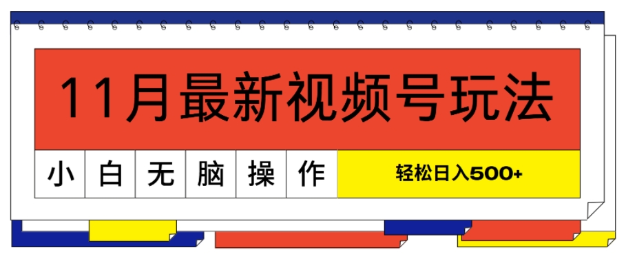 11月新视频号游戏玩法，极致讲解轻松突破原创设计，当日养号，新手轻轻松松日入多张