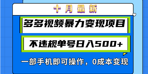 （13102期）十月全新多多视频暴力行为转现新项目，不违规运单号日入500 ，一部手机即可操作…