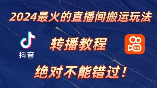 2024年最火的直播间运送游戏玩法，详尽实例教程，绝对不能错过!