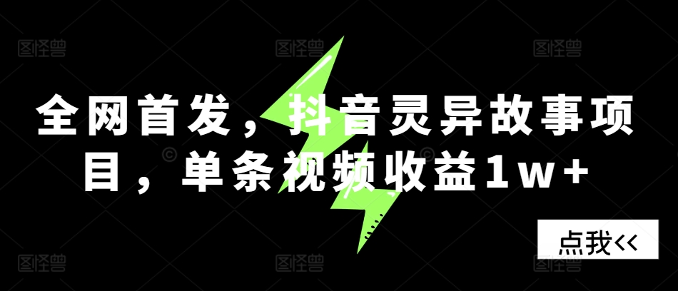 独家首发，抖音视频诡异故事新项目，一条视频收益1w