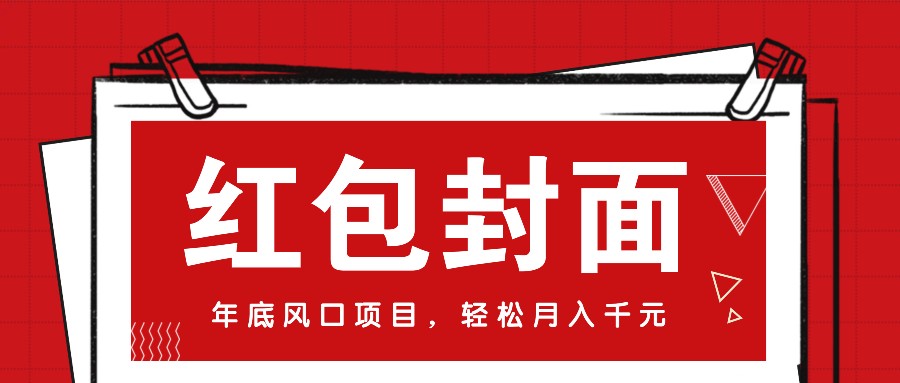 微信红包封面，年末蓝海项目，新手菜鸟也可以入门月入万余元（附红包封面方式）