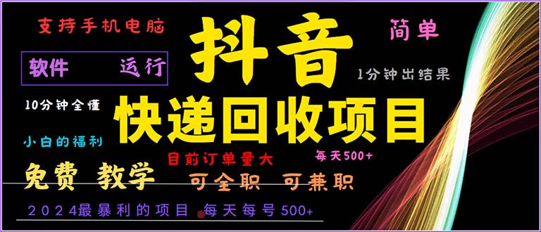 （13012期）抖音视频快递回收，2024年最赚钱项目，新手易上手。一分钟懂得。