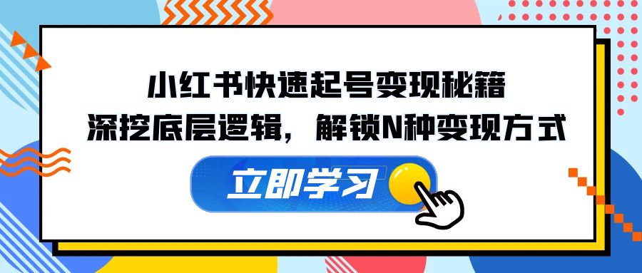 （12896期）小红书的迅速养号转现秘笈：深入分析底层思维，开启N种变现模式