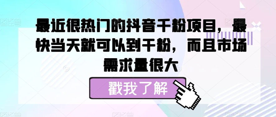 近期很热门的抖音千粉新项目，更快当天就可以到粉剂，并且销售市场需求量很大