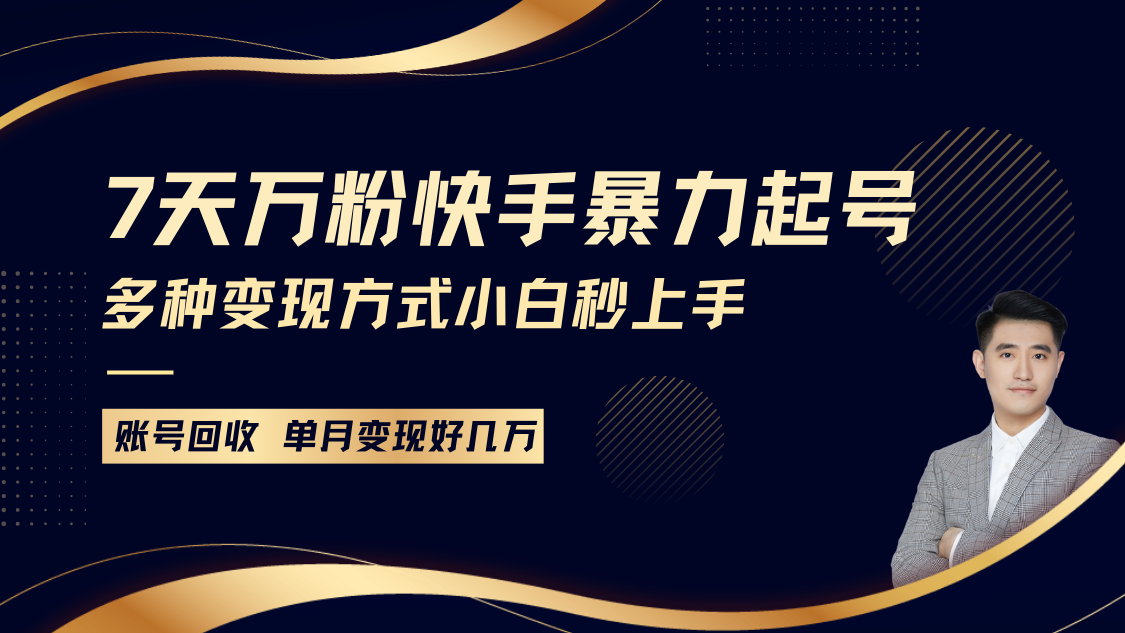 快手视频暴力行为养号，7天涨万粉，新手当日养号多种多样变现模式，账户包回收，单月转现好多个W