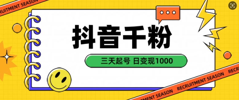 抖音视频千粉新项目，当然增粉转现，三天养号，日转现1k【揭密】