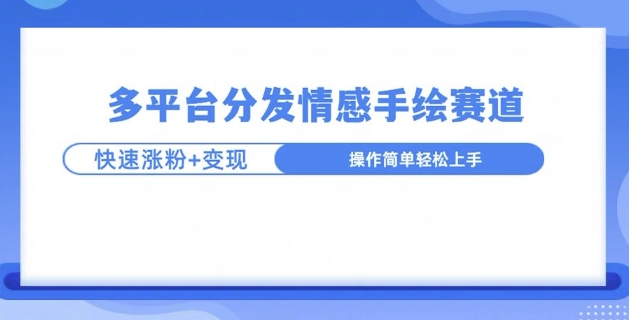 视频号手绘情感语录赛道玩法，快速涨粉+创作者计划收益