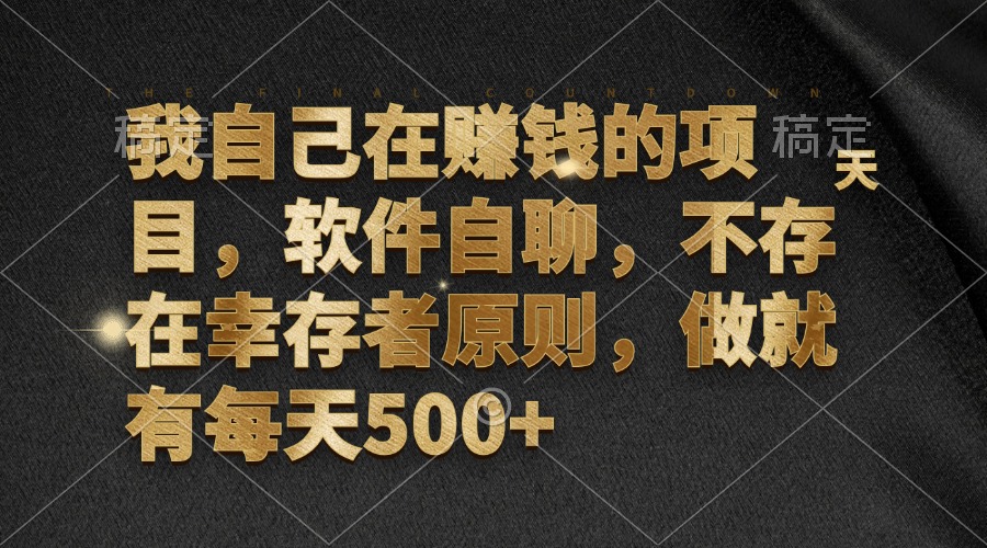 （12956期）我自己在挣钱的项目，手机软件自聊，不会有生还者标准，做就会有每日500